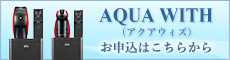 アクアウィズの申込みはこちら