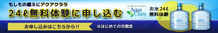 24ℓ無料体験のお申し込み
