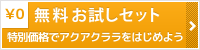 無料トライアル