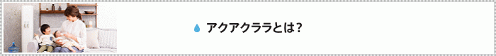 アクアクララについて