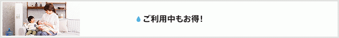 ご利用中もお得