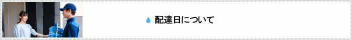 配達日について