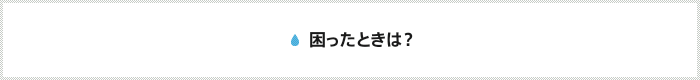 困ったときは？