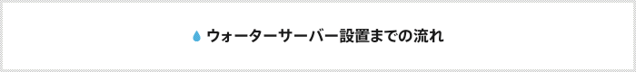お届けまでの流れ