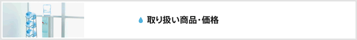 取り扱い商品・価格