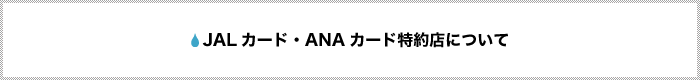 JALカード・ANAカード特約店について