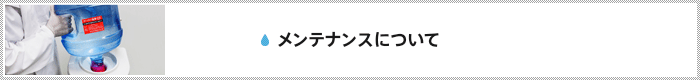 メンテナンスについて