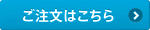 ご注文はこちら