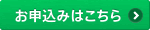 お申込みはこちら