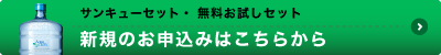 新規のお申し込みはこちらから