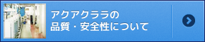 アクアクララの品質・安全性について