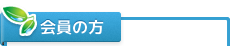 会員の方