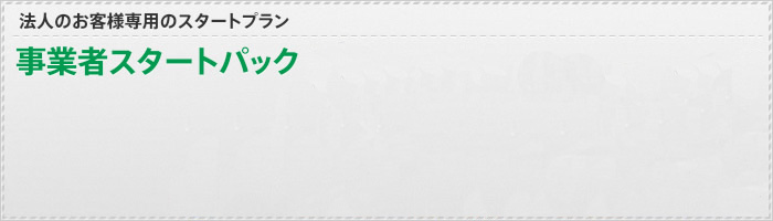 事業者スタートパック