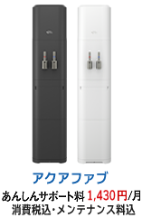 アクアファブ：レンタル料1430円/月