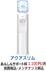 アクアスリム：レンタル料1100円/月