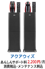 アクアウィズ：あんしんサポート料2200円/月