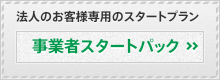 事業者スタートパック