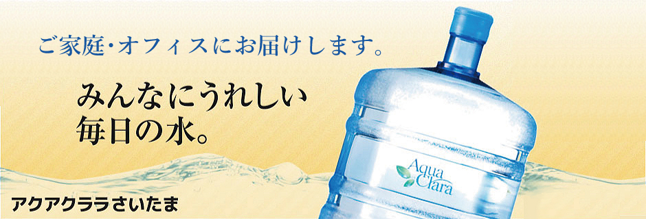 ご家庭・オフィスにお届けします。みんなにうれしい毎日の水。