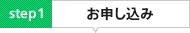お申し込み