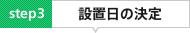 設置日の決定