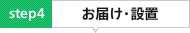 お届け・設置