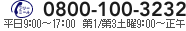 お電話でのお問い合わせは0800-100-3232