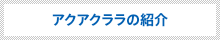 アクアクララの紹介