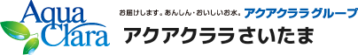 アクアクララさいたま