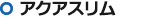 アクアスリム