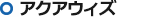 アクアウィズ