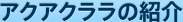 アクアクララの紹介