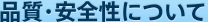 品質・安全について